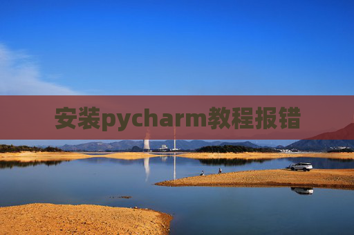 安装pycharm教程报错