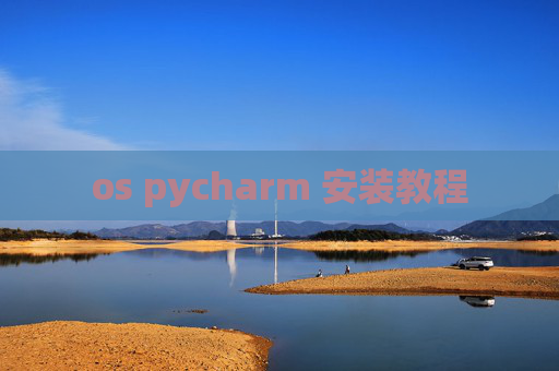 os pycharm 安装教程 os pycharm 安装教程
