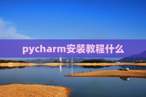 pycharm安装教程什么