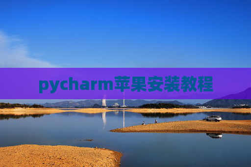 pycharm苹果安装教程
